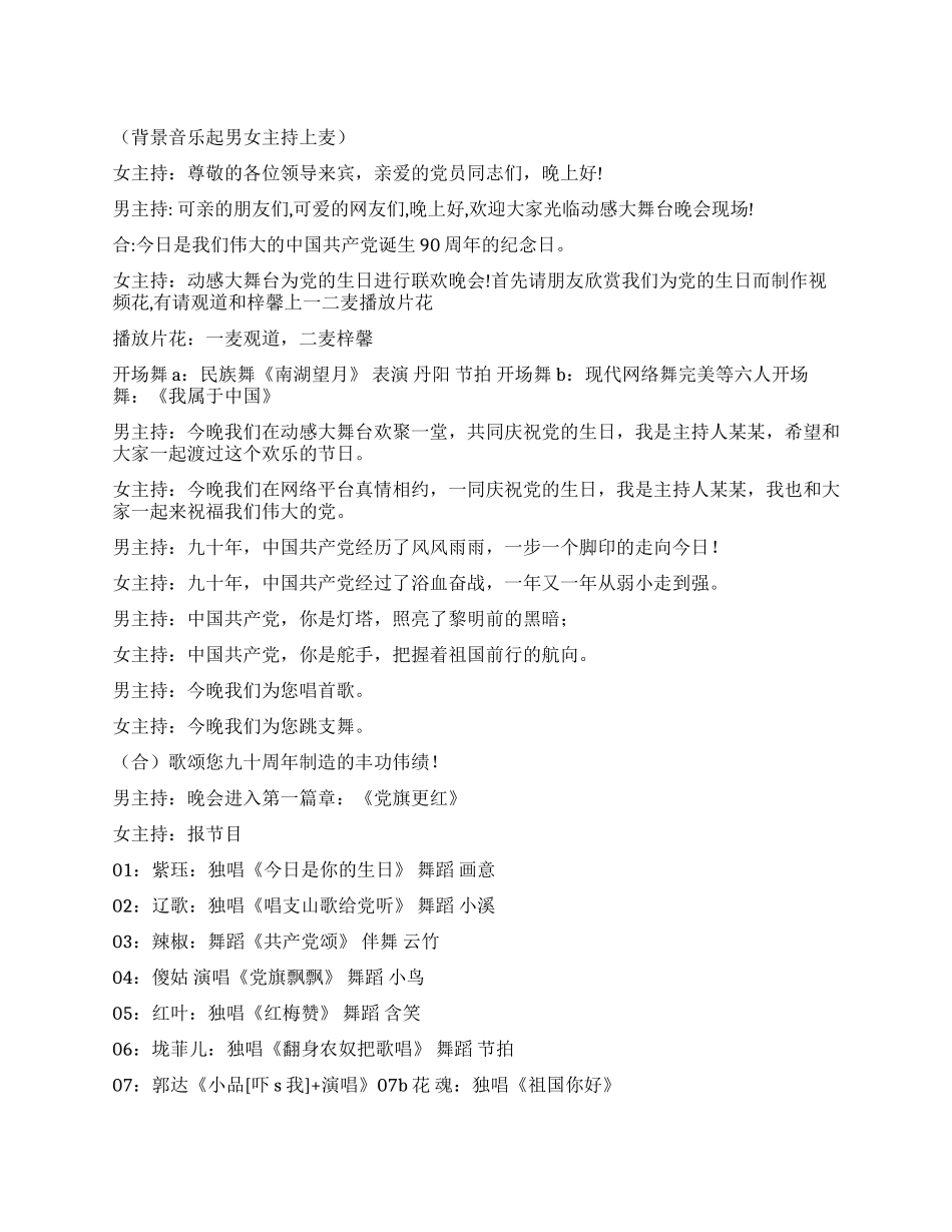 《颂歌献给党》庆祝建党90周年晚会主持词_第1页