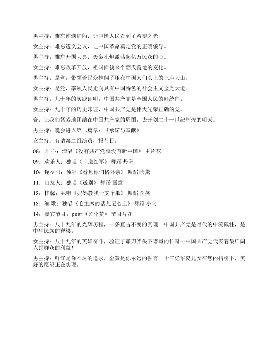 《颂歌献给党》庆祝建党90周年晚会主持词_第2页