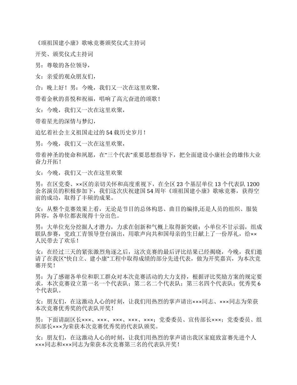 《颂祖国建小康》歌咏比赛颁奖仪式主持词_第1页