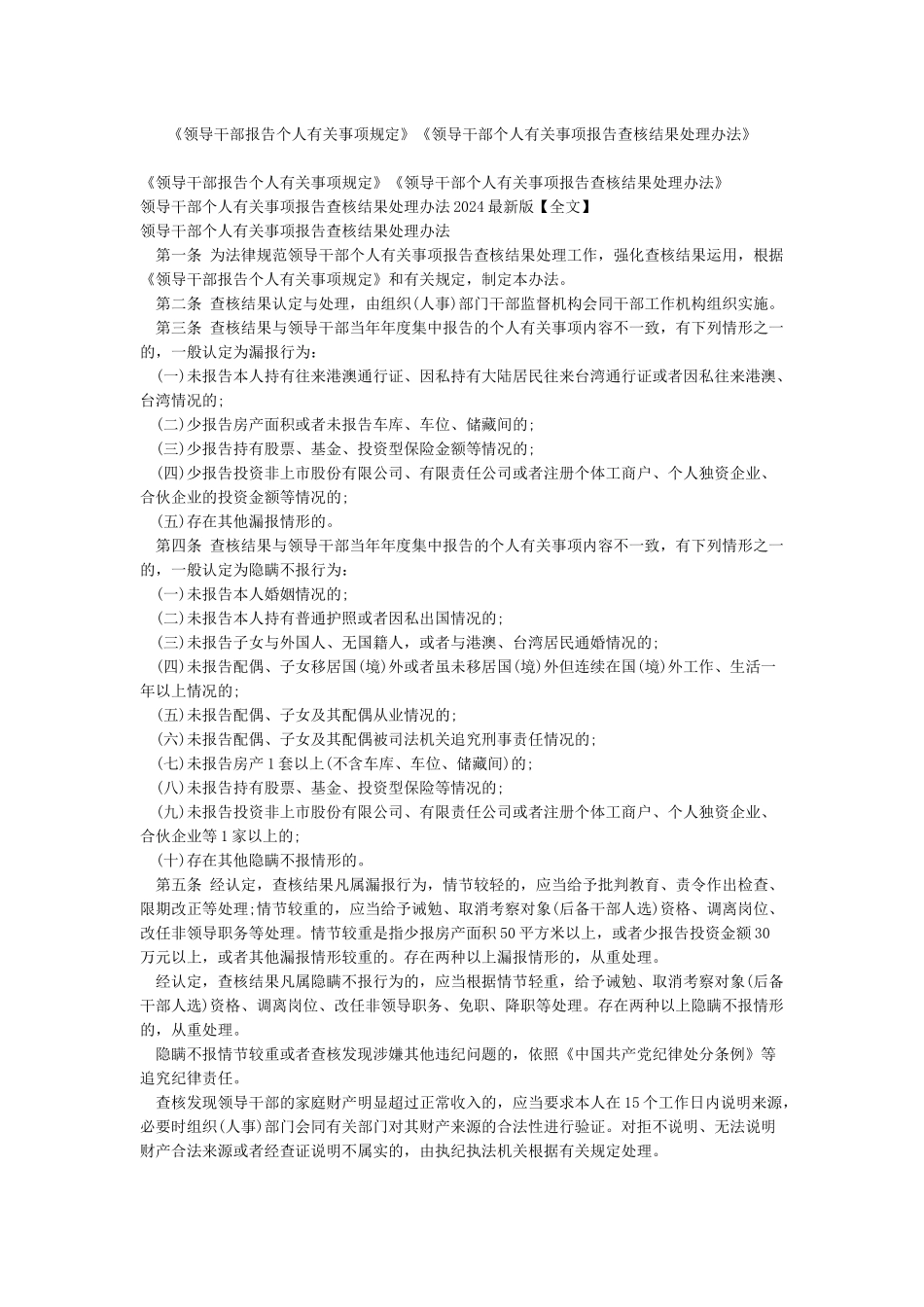 《领导干部报告个人有关事项规定》《领导干部个人有关事项报告查核结果处理办法》_第1页
