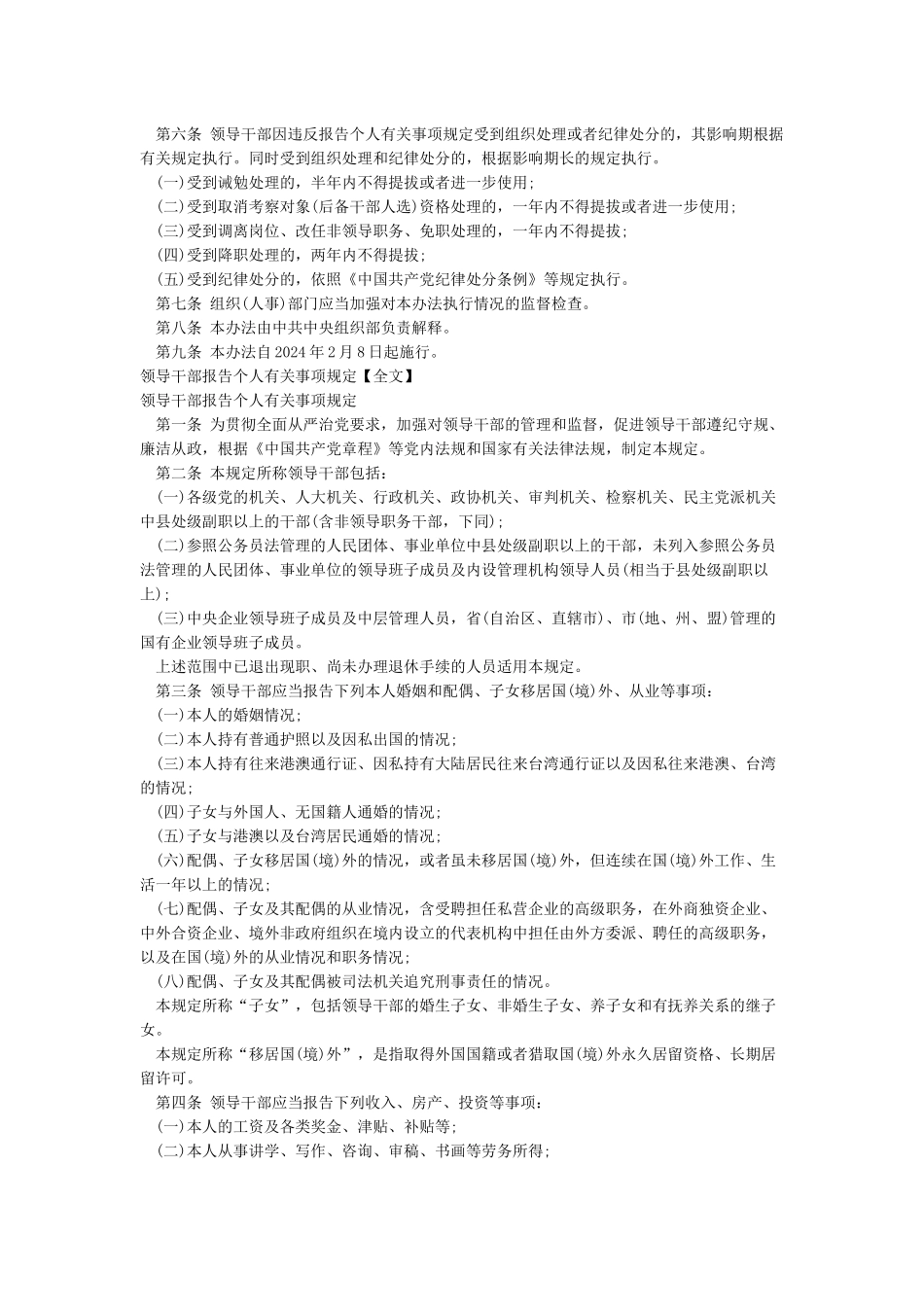 《领导干部报告个人有关事项规定》《领导干部个人有关事项报告查核结果处理办法》_第2页