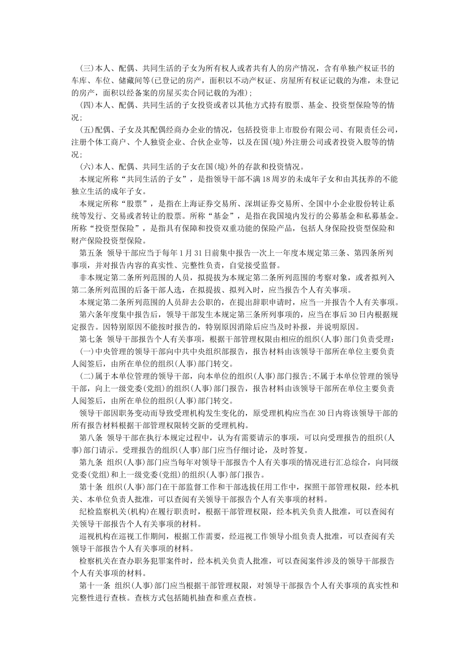 《领导干部报告个人有关事项规定》《领导干部个人有关事项报告查核结果处理办法》_第3页