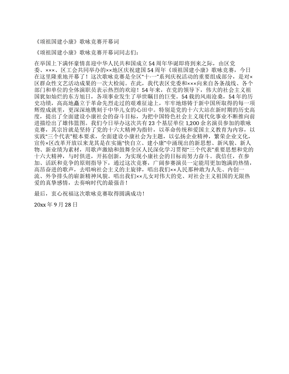 《颂祖国建小康》歌咏比赛开幕词_第1页