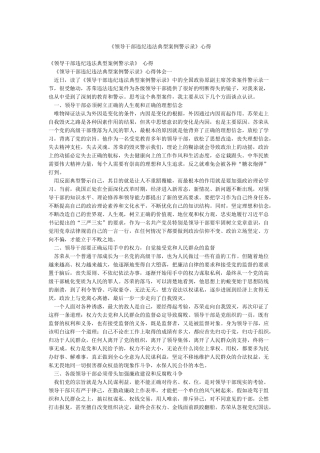 《领导干部违纪违法典型案例警示录》心得