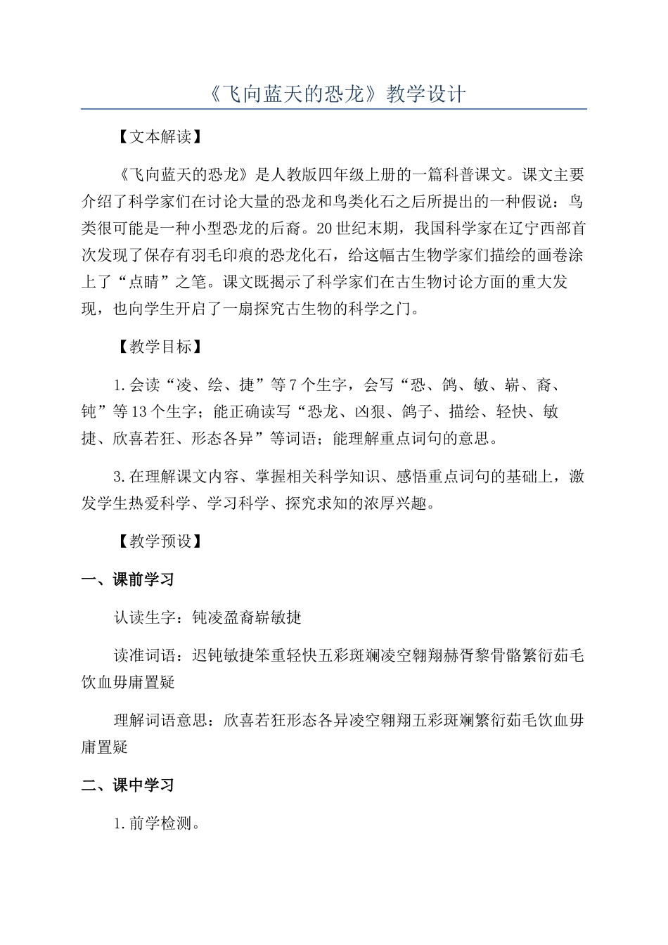 《飞向蓝天的恐龙》教学设计_第1页