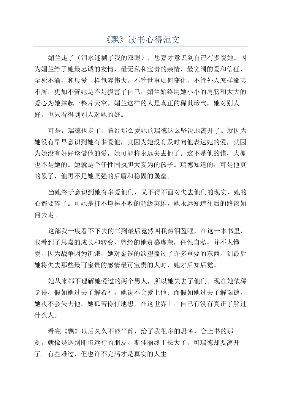 《飘》读书心得范文_第1页
