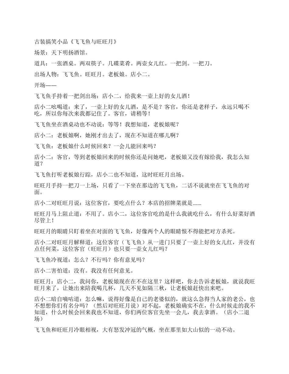 《飞飞鱼与旺旺月》一个古装搞笑小品_第1页