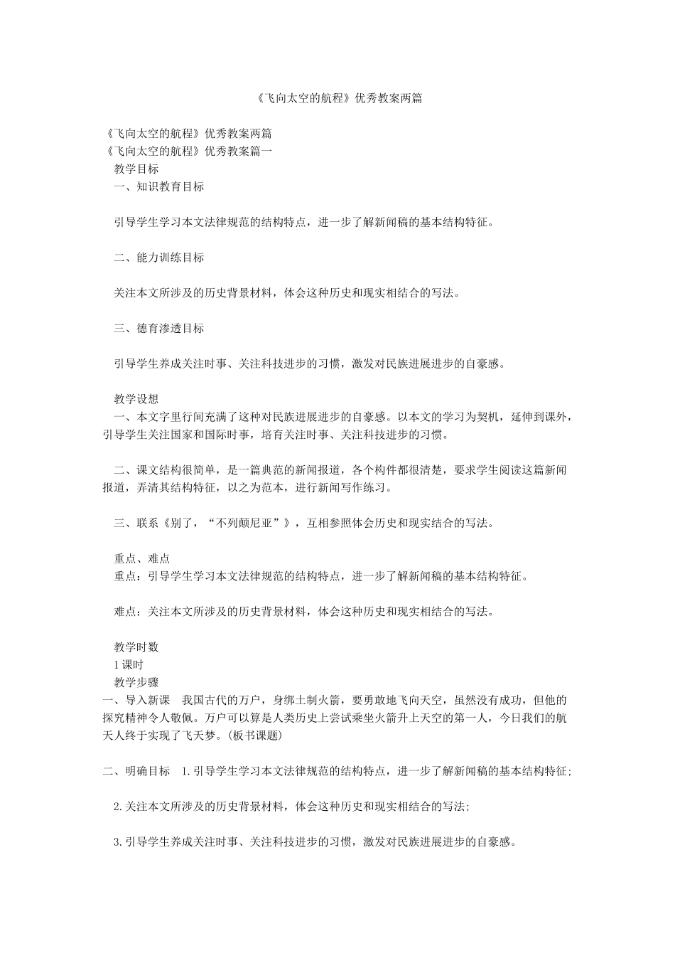 《飞向太空的航程》优秀教案两篇_第1页