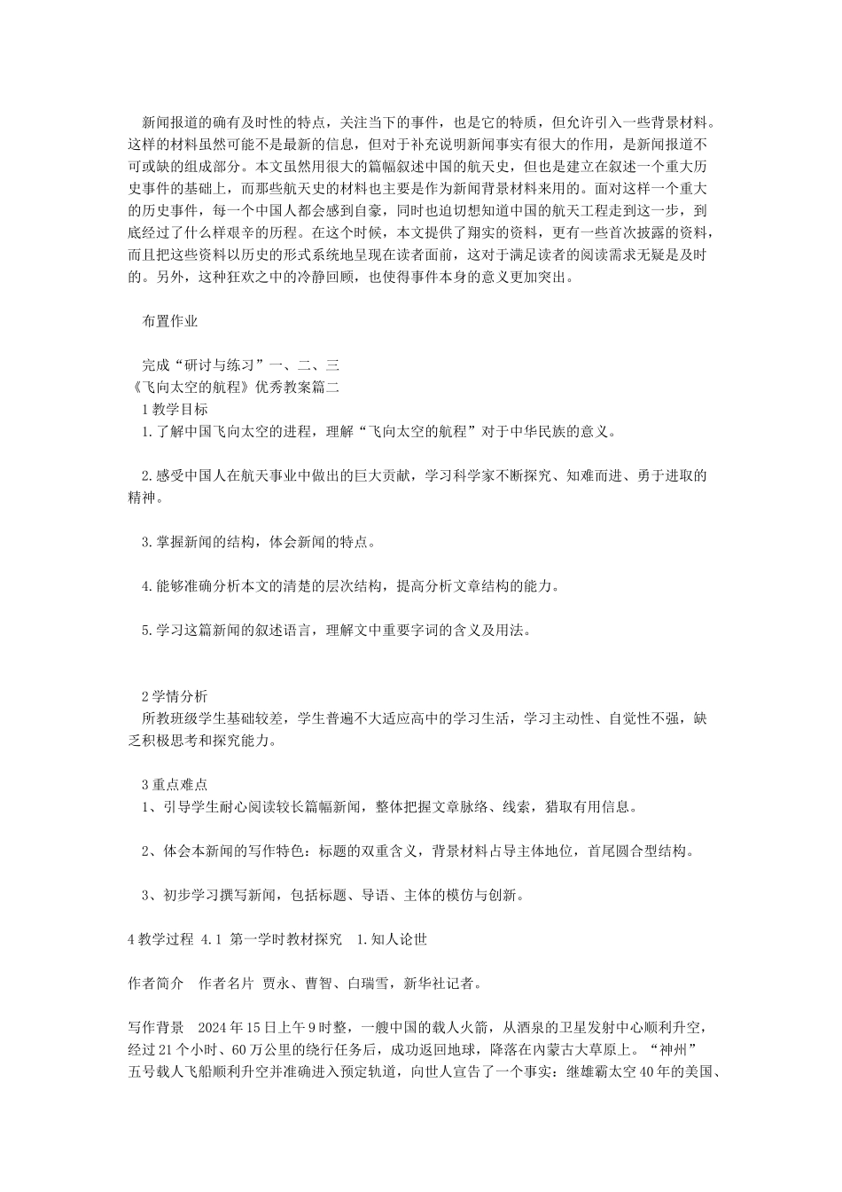 《飞向太空的航程》优秀教案两篇_第3页