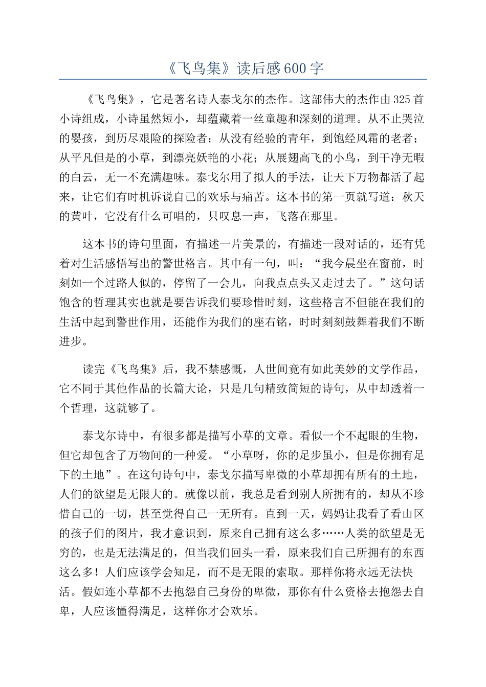 《飞鸟集》读后感600字_第1页