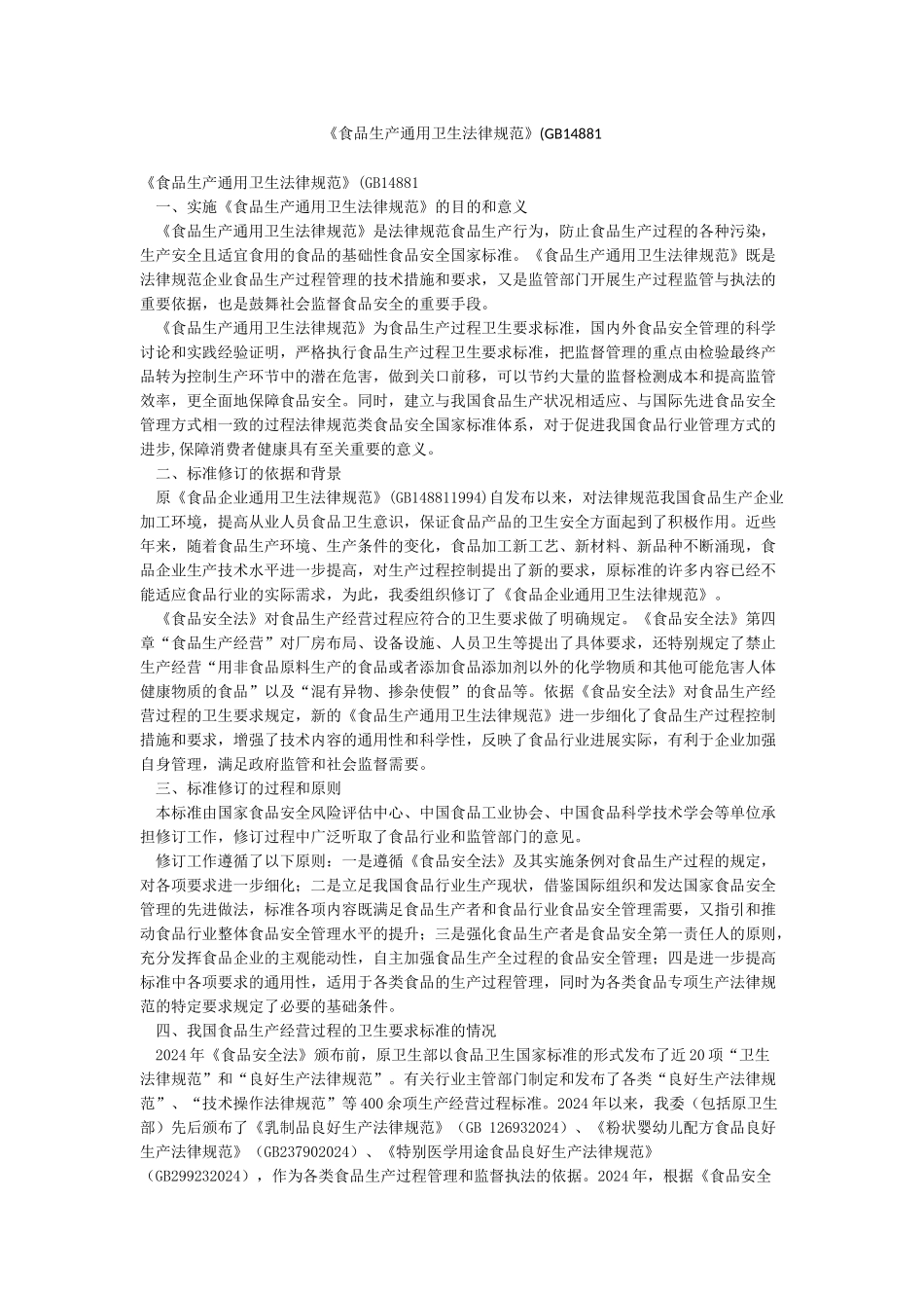 《食品生产通用卫生规范》(GB14881_第1页