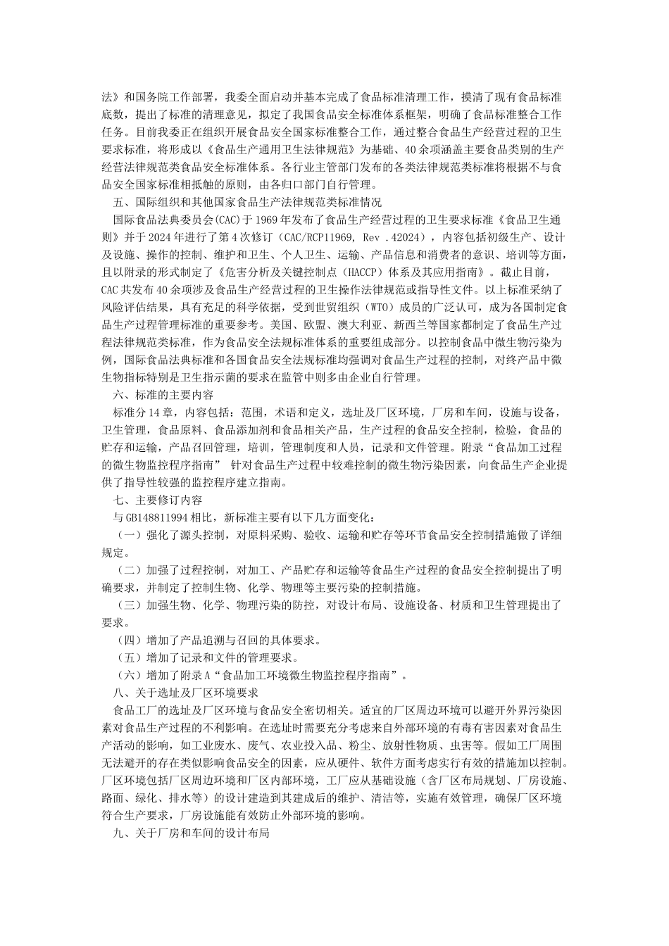《食品生产通用卫生规范》(GB14881_第2页