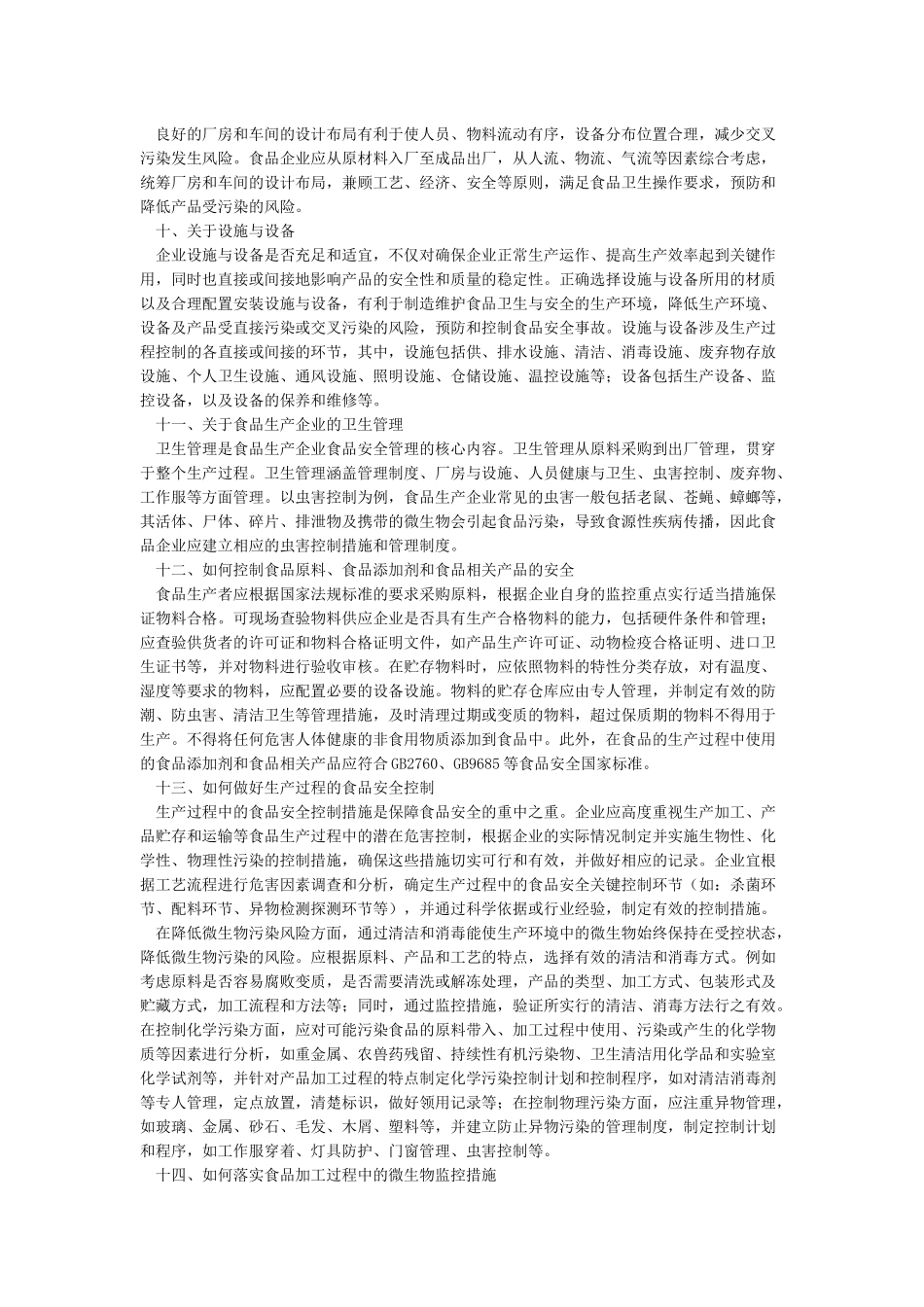 《食品生产通用卫生规范》(GB14881_第3页