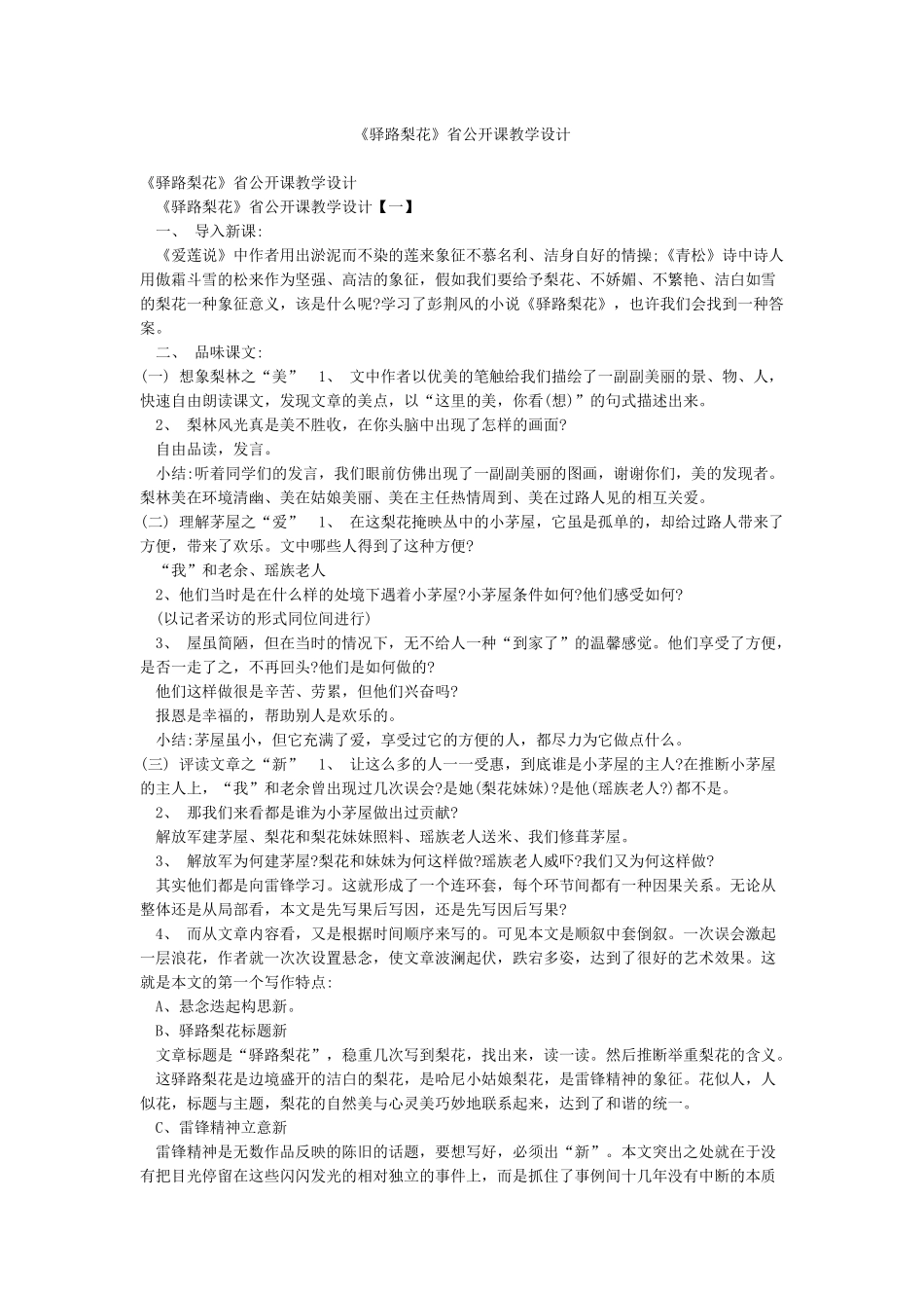 《驿路梨花》省公开课教学设计_第1页