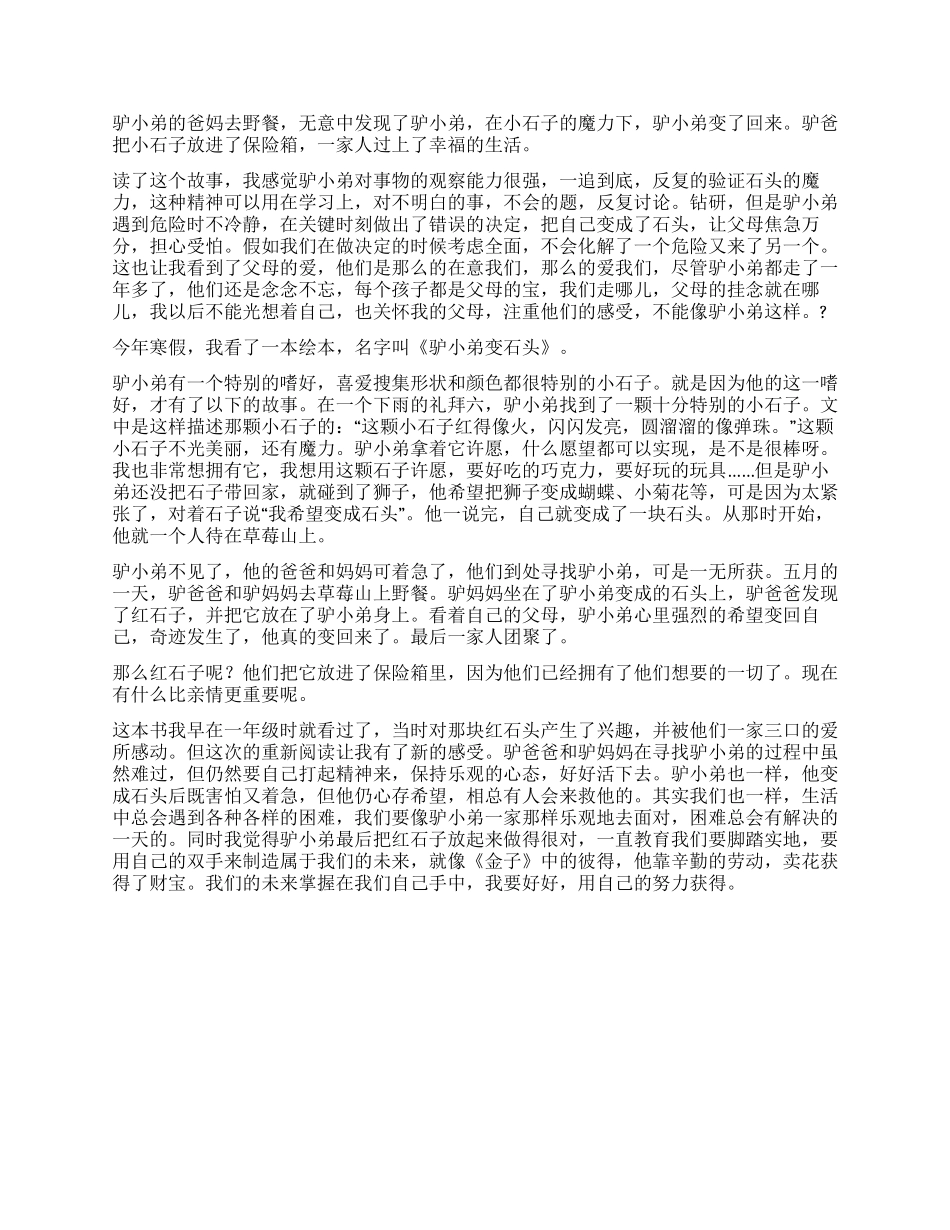 《驴小弟变石头》读后感_第2页