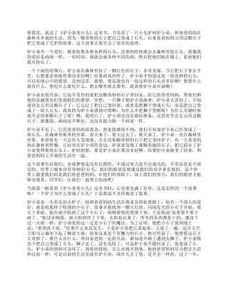 《驴小弟变石头》读后感