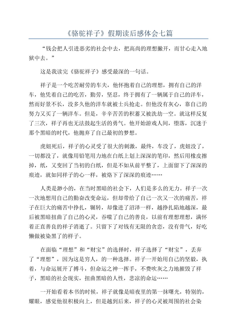 《骆驼祥子》假期读后感体会七篇_第1页