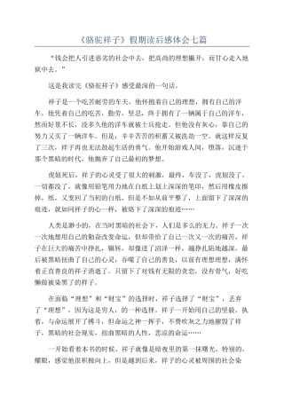 《骆驼祥子》假期读后感体会七篇