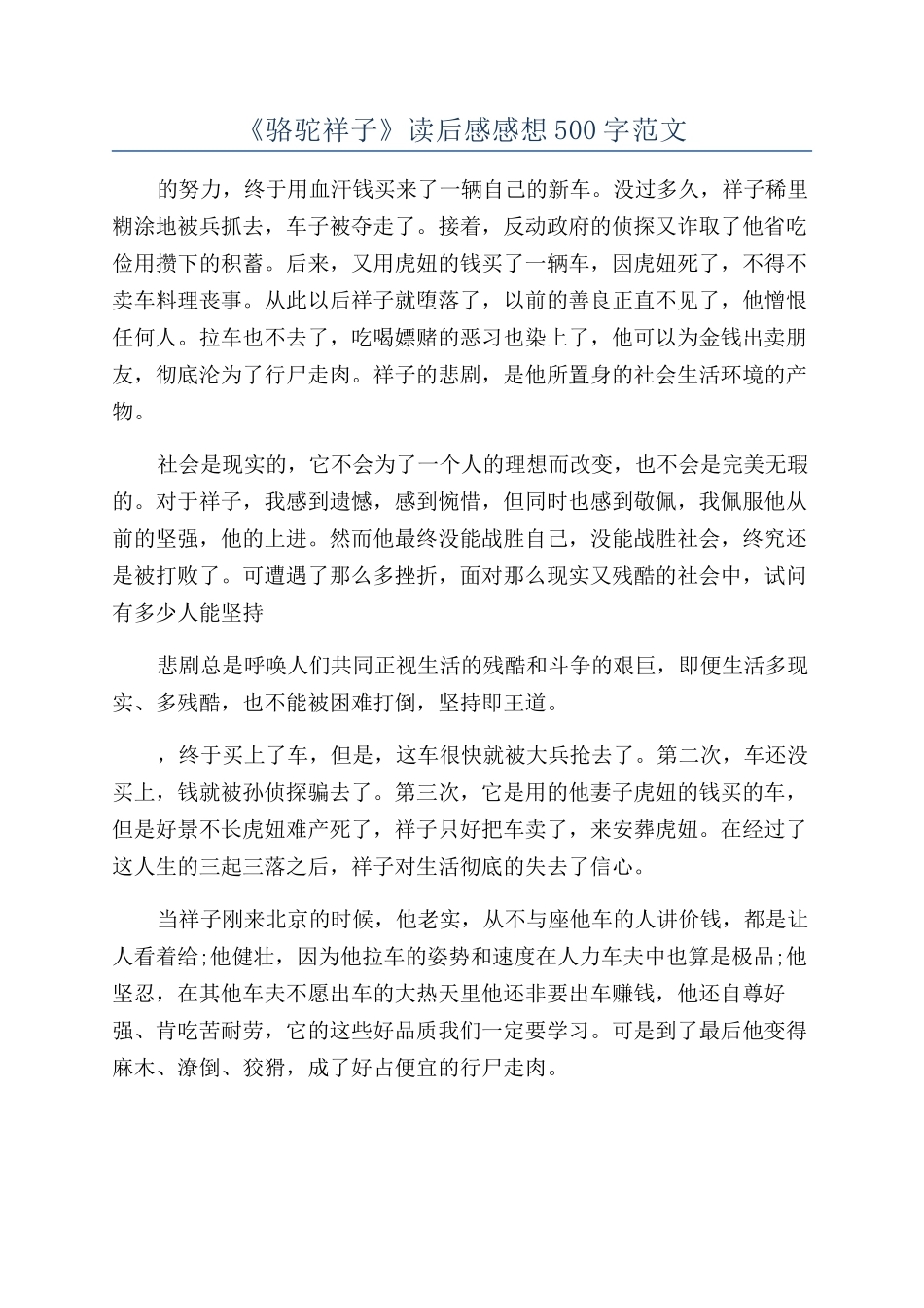 《骆驼祥子》读后感感想500字范文_第1页