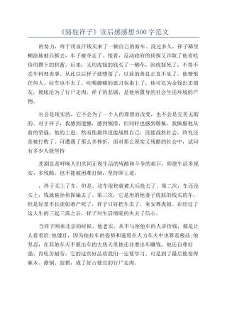 《骆驼祥子》读后感感想500字范文