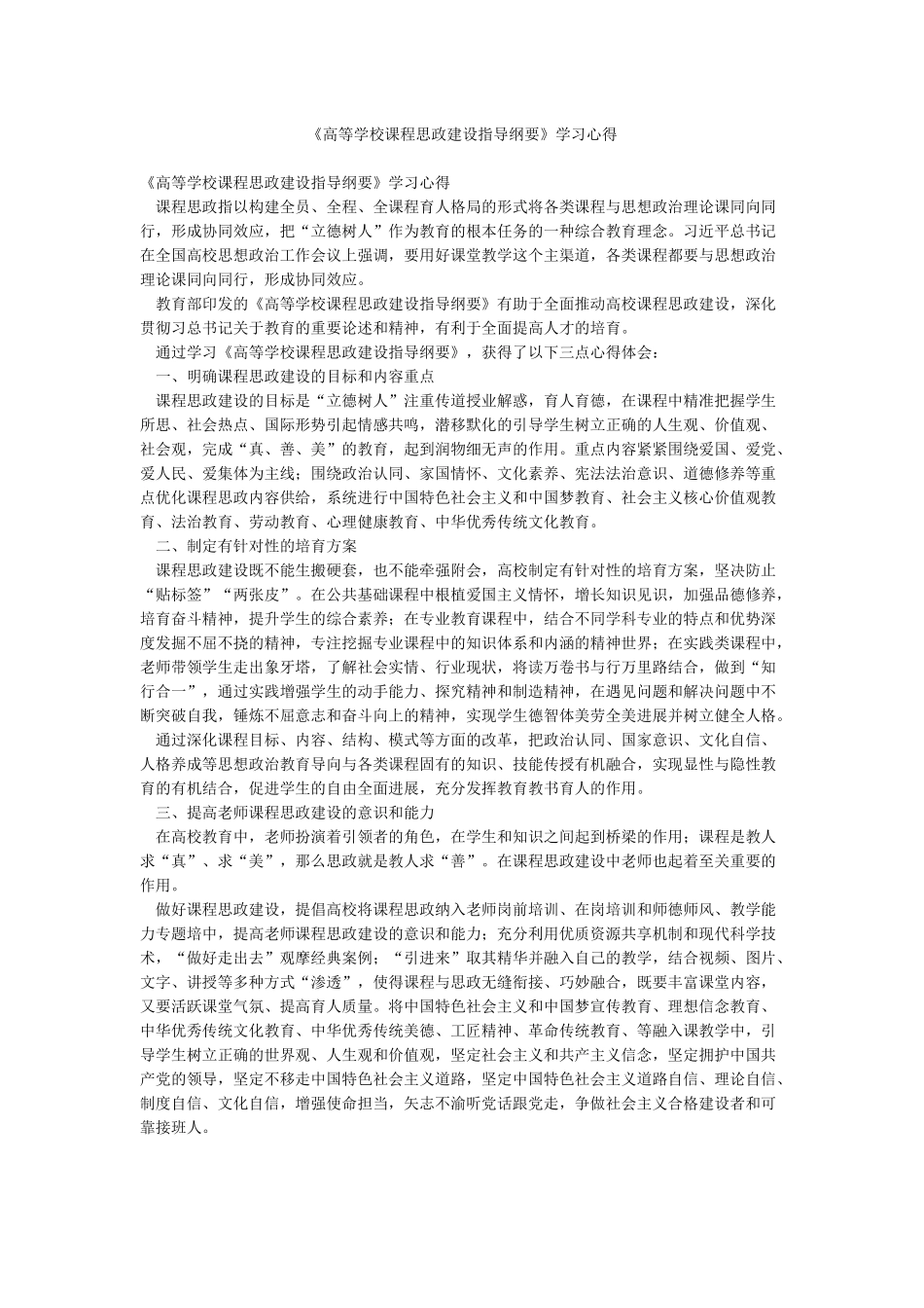 《高等学校课程思政建设指导纲要》学习心得_第1页