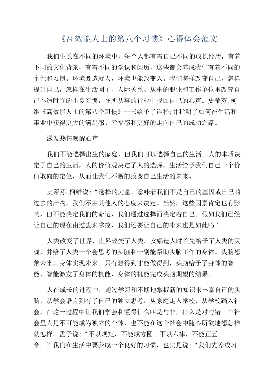 《高效能人士的第八个习惯》心得体会范文_第1页