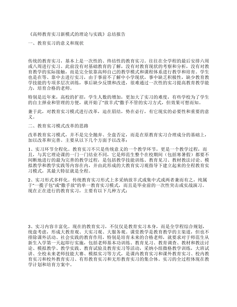 《高师教育实习新模式的理论与实践》总结报告_第1页
