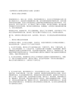 《高师教育实习新模式的理论与实践》总结报告