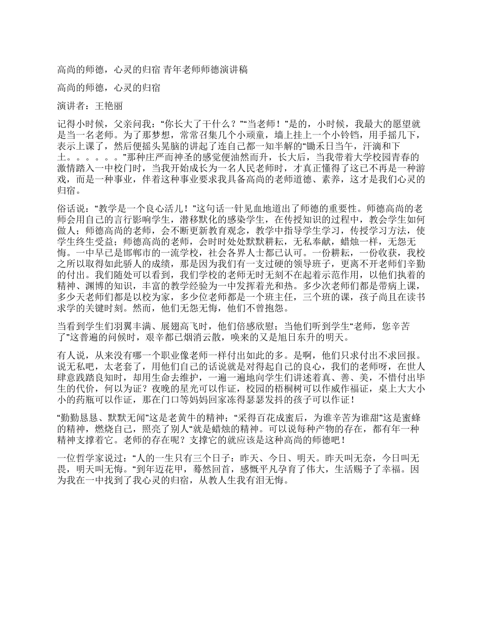 《高尚的师德心灵的归宿》青年教师师德演讲稿_第1页