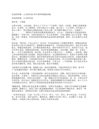 《高尚的师德心灵的归宿》青年教师师德演讲稿