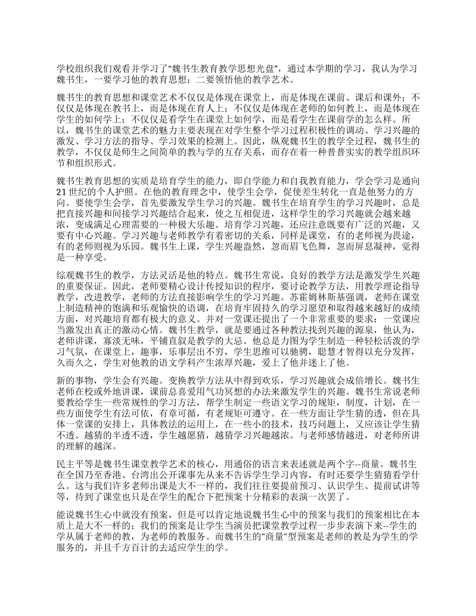 《魏书生教育教学光盘》学习心得体会_第1页