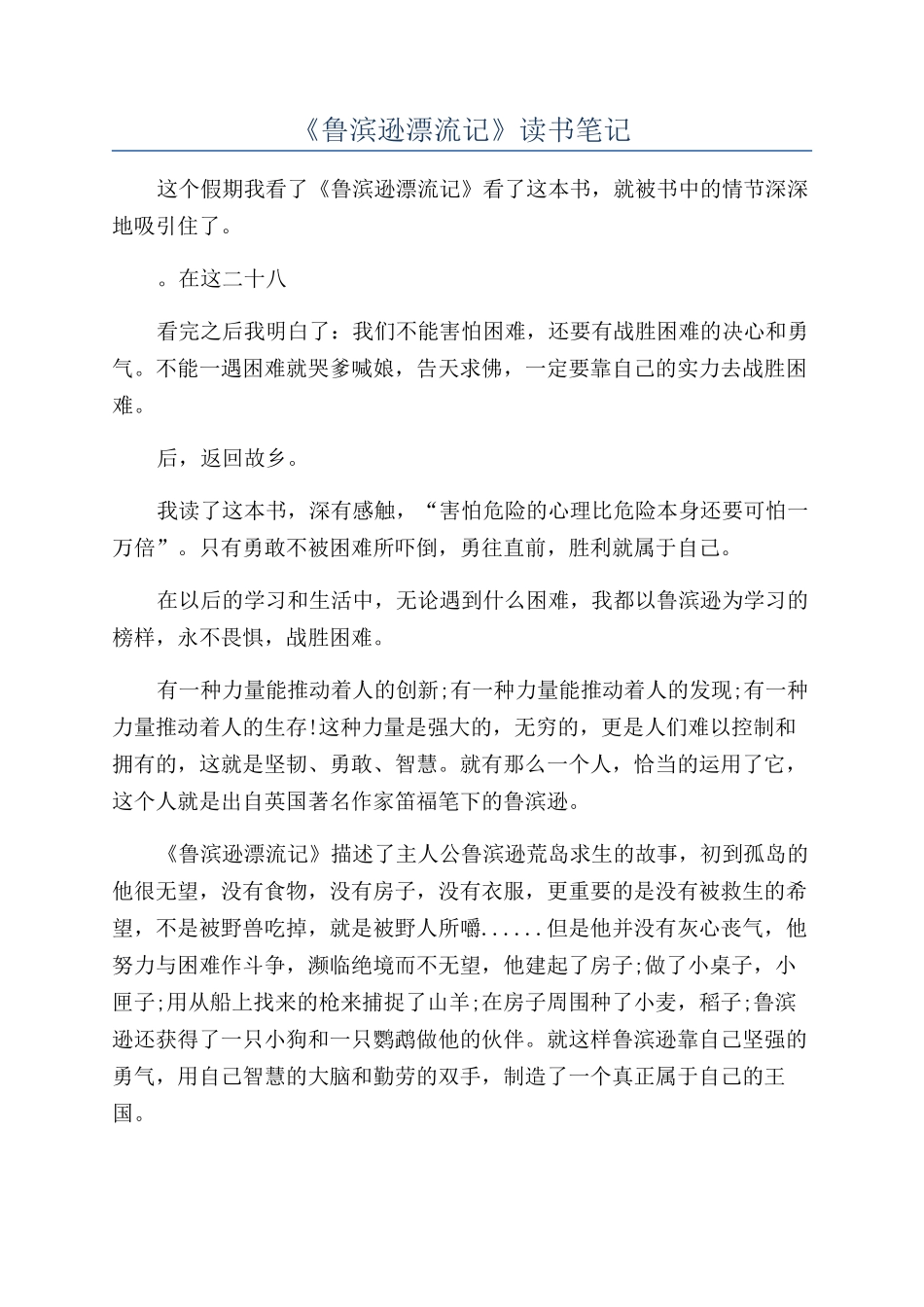《鲁滨逊漂流记》读书笔记_第1页