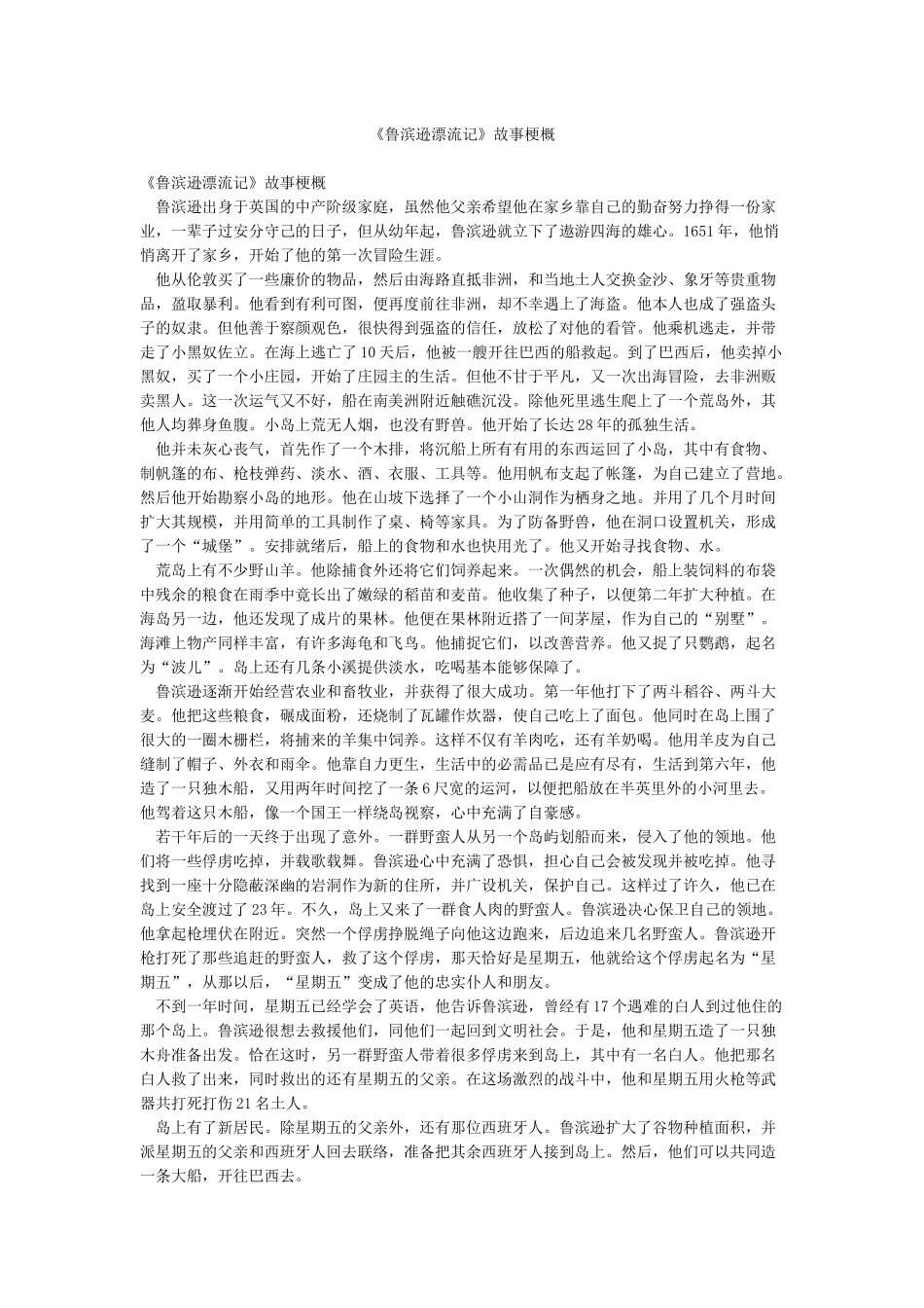《鲁滨逊漂流记》故事梗概_第1页