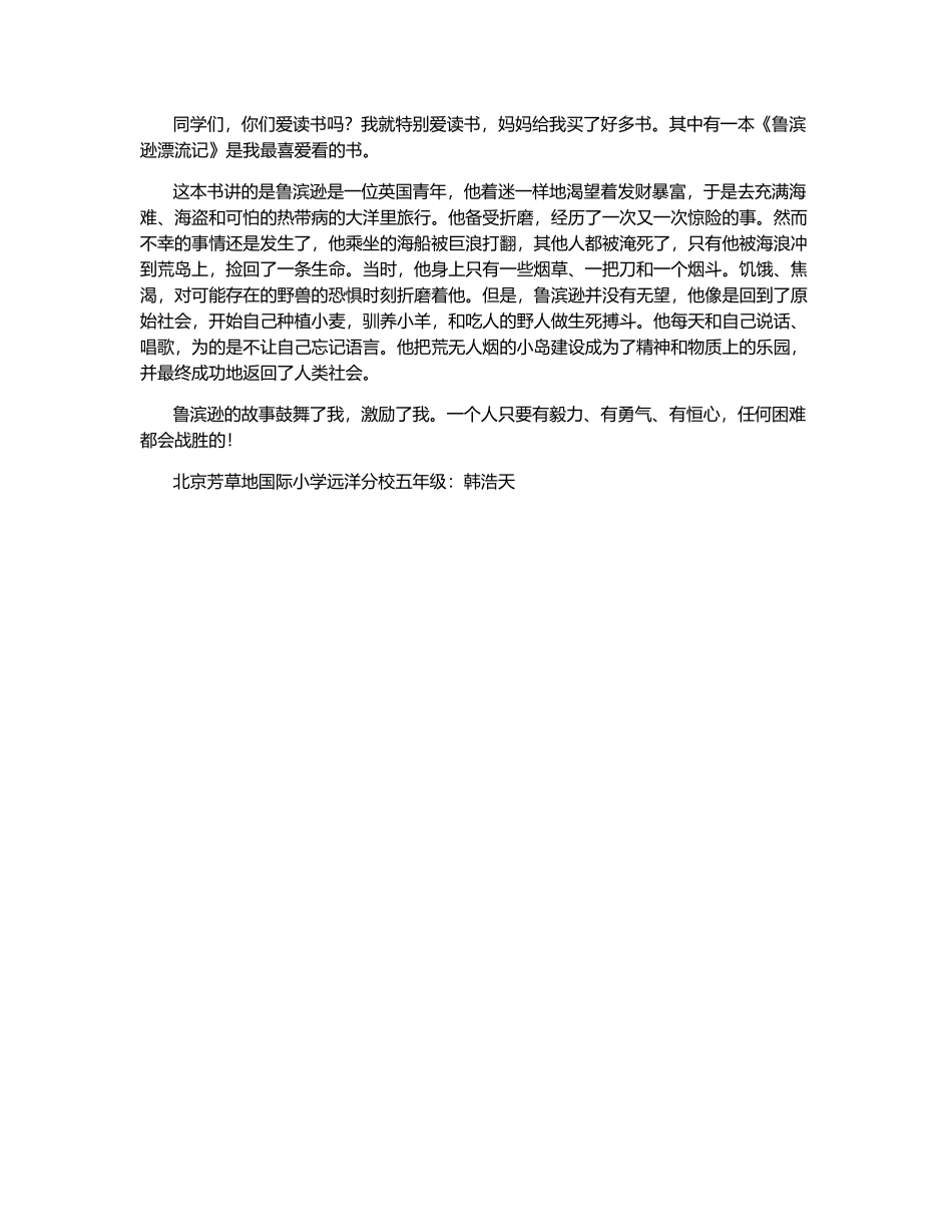 《鲁滨逊漂流记》有感-400字_第1页