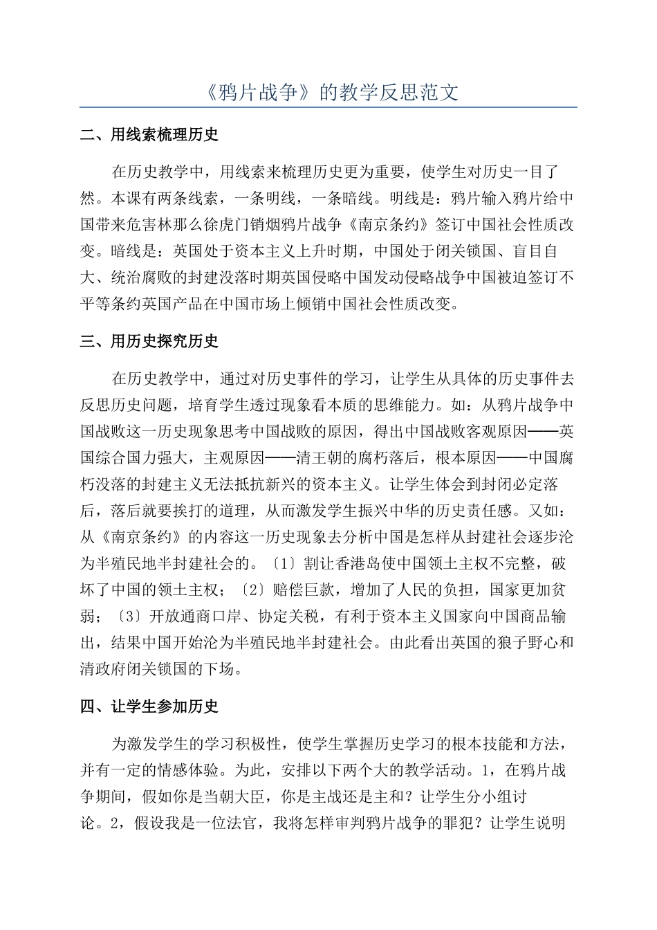 《鸦片战争》的教学反思范文_第1页