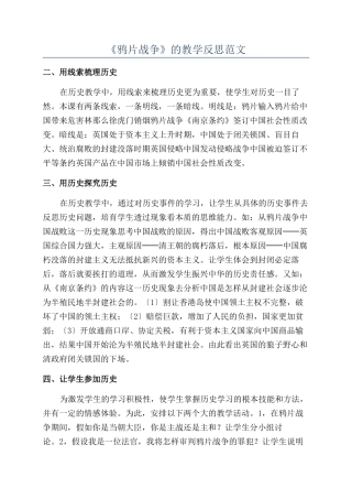 《鸦片战争》的教学反思范文