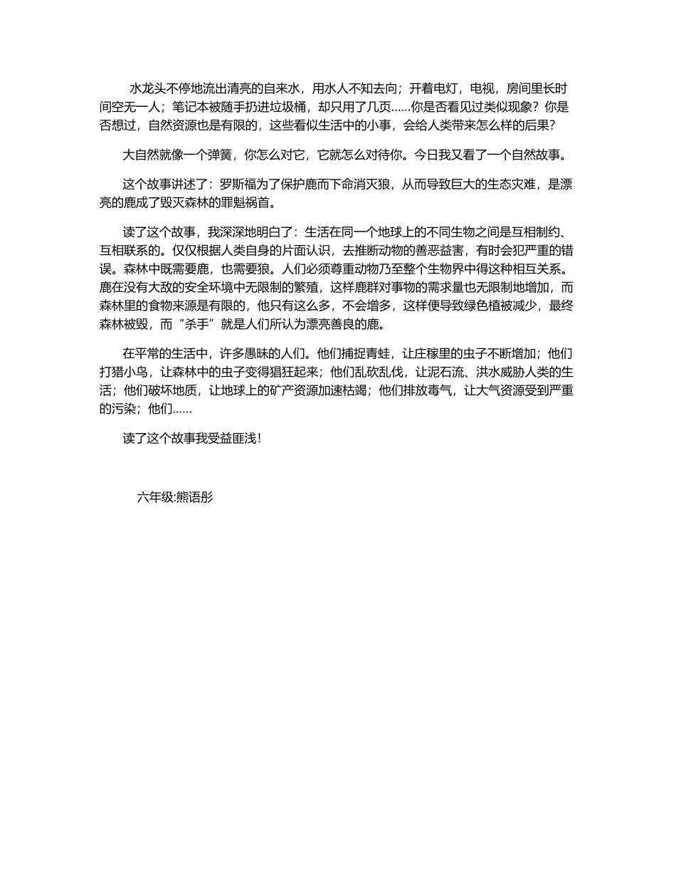 《鹿和狼的故事》-读后感-550字_第1页