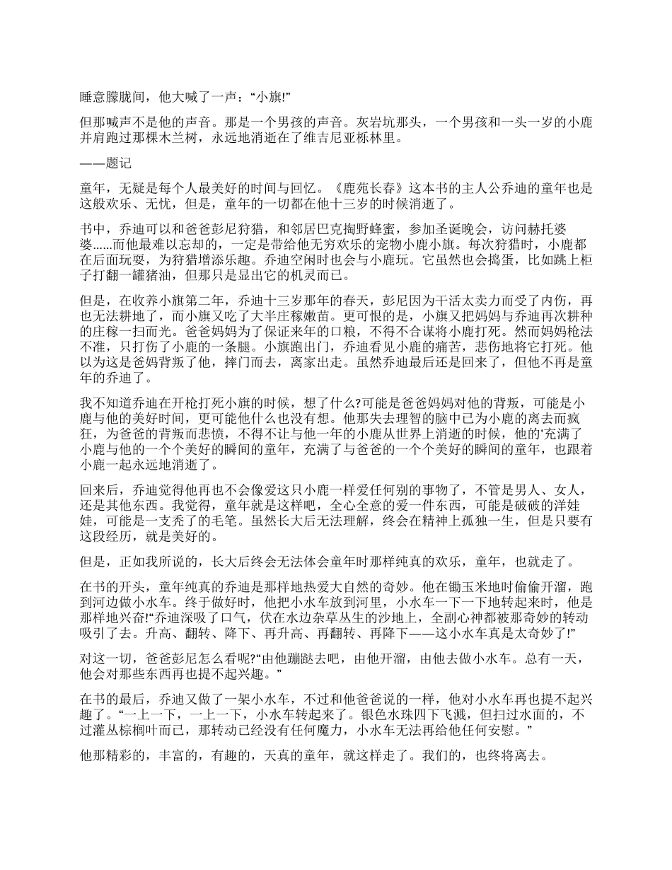 《鹿苑长春》读后感_第1页