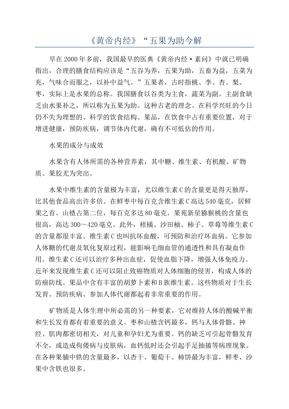 《黄帝内经》“五果为助今解_第1页