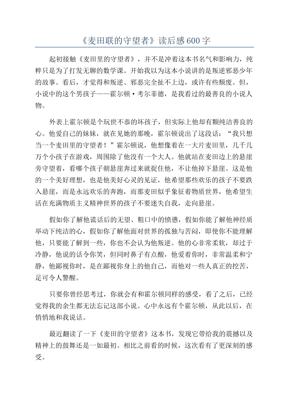 《麦田联的守望者》读后感600字_第1页