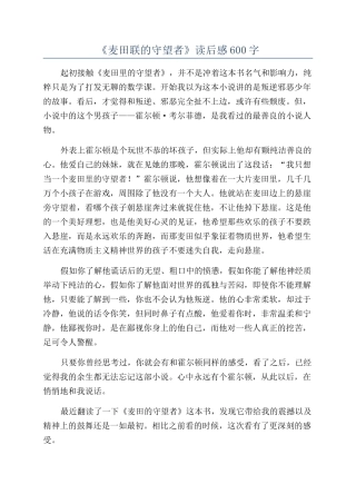 《麦田联的守望者》读后感600字