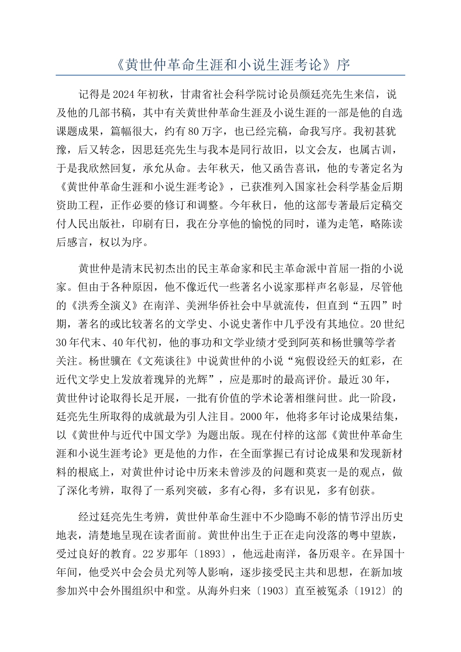 《黄世仲革命生涯和小说生涯考论》序_第1页