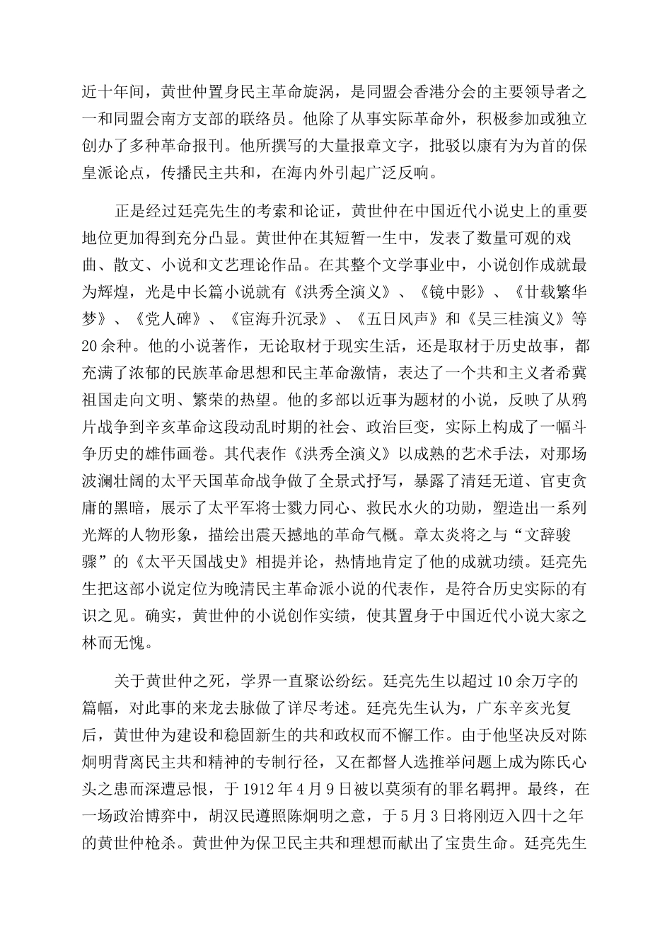 《黄世仲革命生涯和小说生涯考论》序_第2页