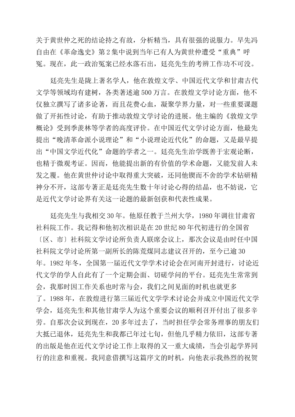 《黄世仲革命生涯和小说生涯考论》序_第3页