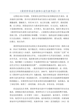 《黄世仲革命生涯和小说生涯考论》序
