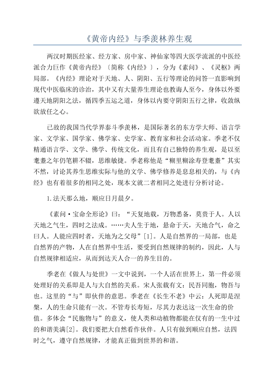 《黄帝内经》与季羡林养生观_第1页