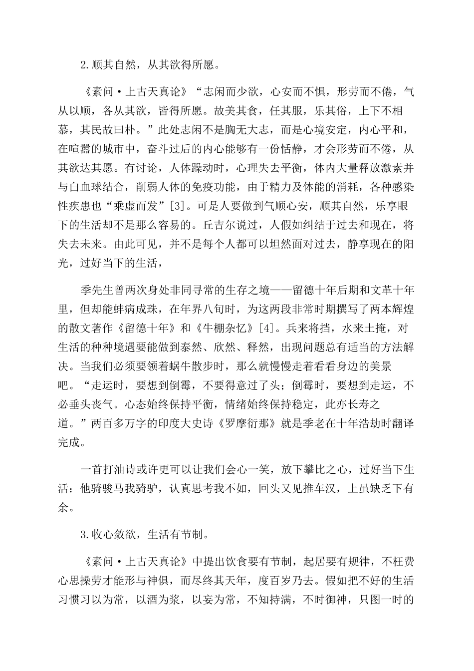 《黄帝内经》与季羡林养生观_第2页