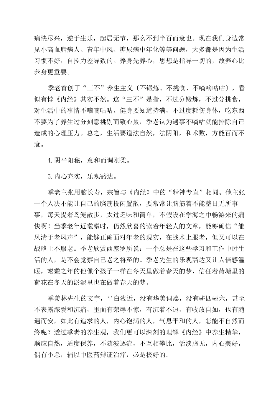 《黄帝内经》与季羡林养生观_第3页