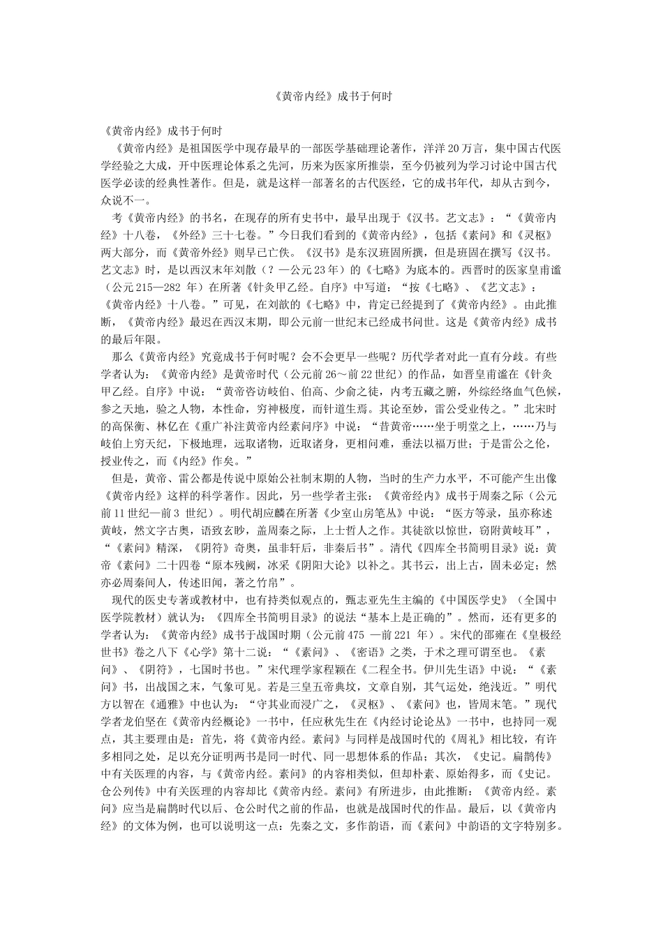 《黄帝内经》成书于何时_第1页