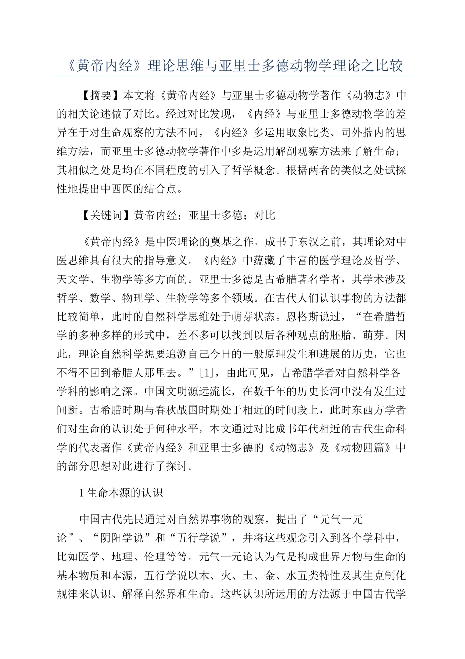 《黄帝内经》理论思维与亚里士多德动物学理论之比较_第1页